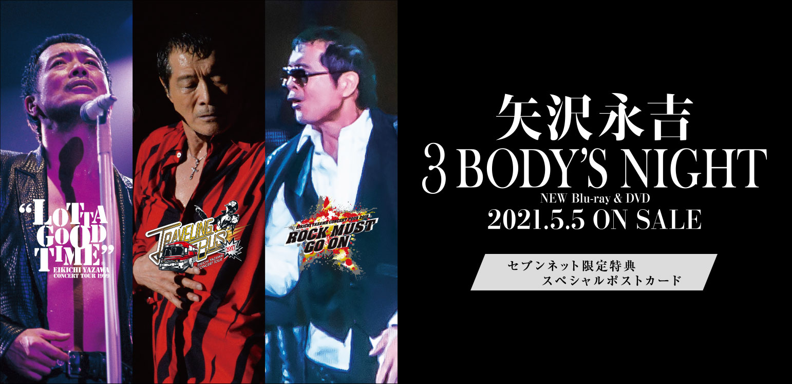 矢沢永吉／3 BODY'S NIGHT NEW Blu-ray&DVD 2021.5.5 ON SALE セブンネット限定特典 スペシャルポストカード