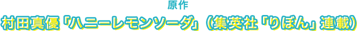 原作:村田真優｢ハニーレモンソーダ｣(集英社｢りぼん｣連載)