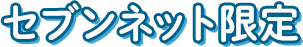 セブンネット限定商品紹介