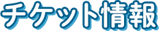 チケット情報