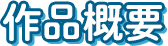 作品概要