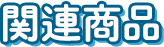 関連商品