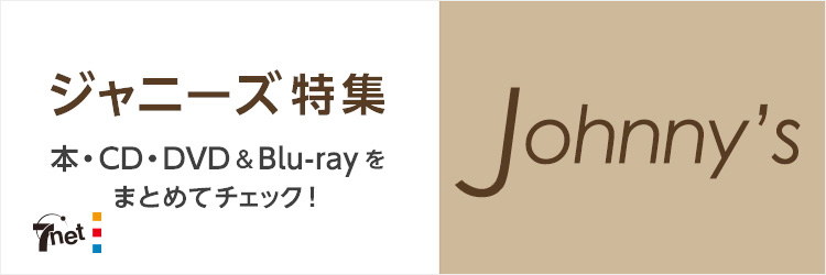ジャニーズ特集　本・CD・DVD&Blu-rayをまとめてチェック！