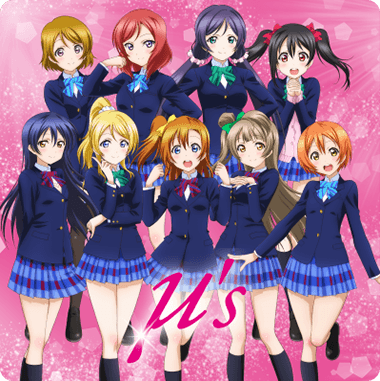 ラブライブ! μ's（ミューズ）