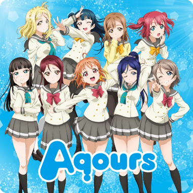 ラブライブ! Aqours（アクア）