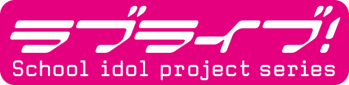 ラブライブ！ School idol project