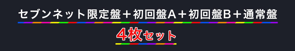 Kis-My-Ft2 アルバム　4枚セット