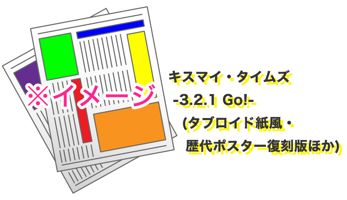 キスマイ・タイムズ-3.2.1 Go!-(タブロイド紙風・歴代ポスター復刻版ほか)