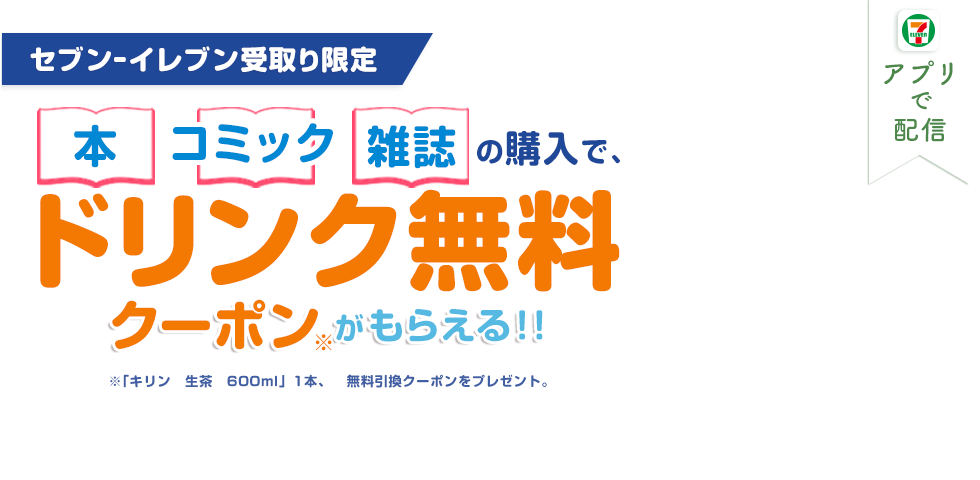 本・コミック・雑誌の購入で、ドリンク無料クーポン※がもらえる！！※「生茶　600ml」1本、無料引換クーポンをプレゼント。