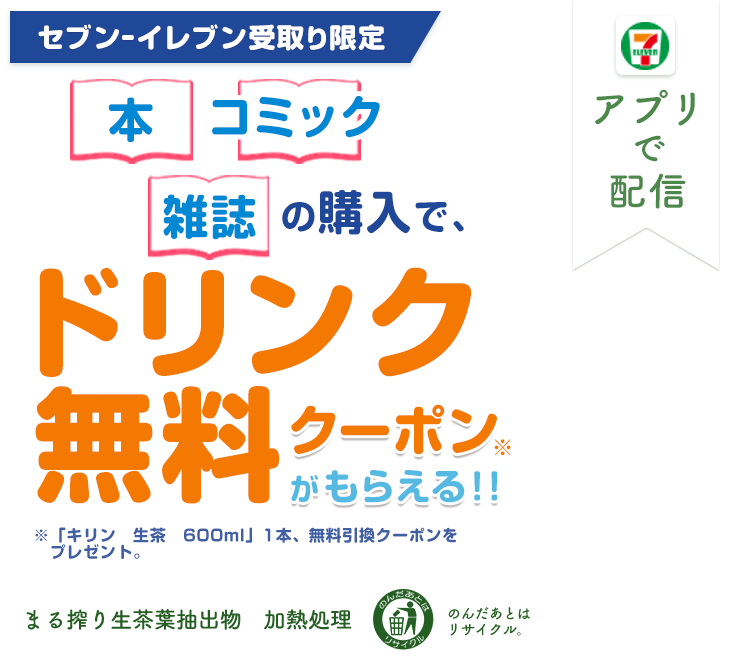 本・コミック・雑誌の購入で、ドリンク無料クーポン※がもらえる！！※「生茶　600ml」1本、無料引換クーポンをプレゼント。