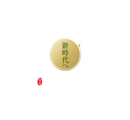 生って、やさしい。ずっと、おいしい。新時代へ　生茶