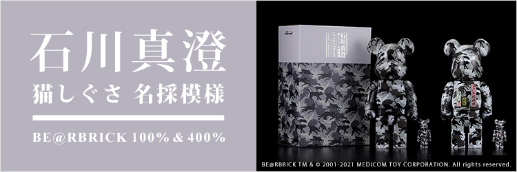 石川真澄 猫しぐさ 名採模様  BE@RBRICK 100% & 400% 抽選販売