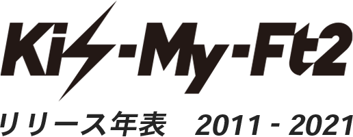 Kis-My-Ft2リリース年表　2011-2021