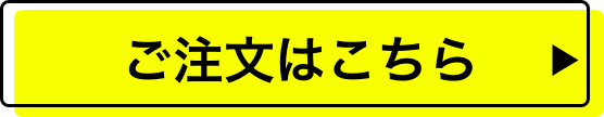 ご注文はこちら
