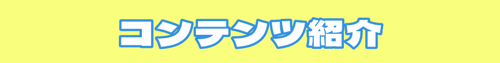 コンテンツ紹介
