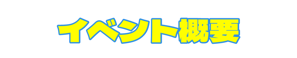 イベント概要