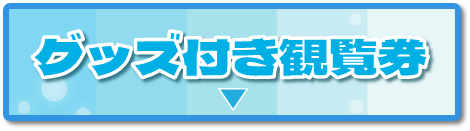セブンネット限定 グッズ付き観覧券