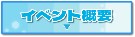 イベント概要