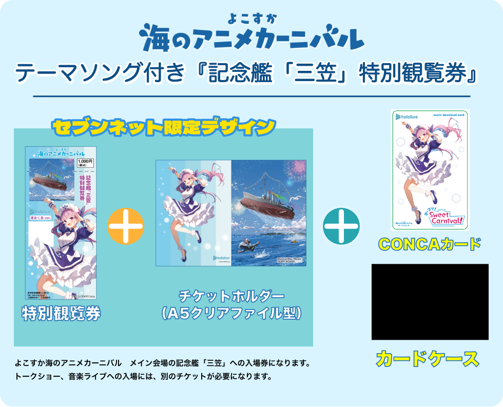 テーマソング付き『記念艦「三笠」特別観覧券』