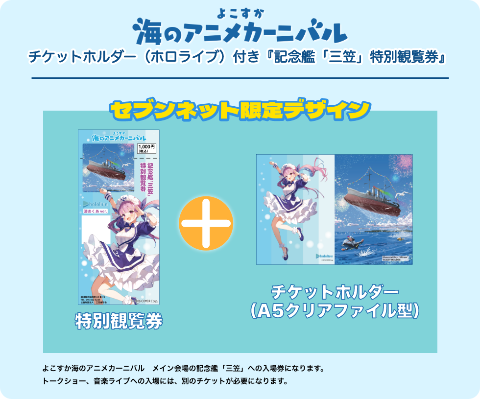 チケットホルダー(ホロライブ)付き『記念艦「三笠」特別観覧券』