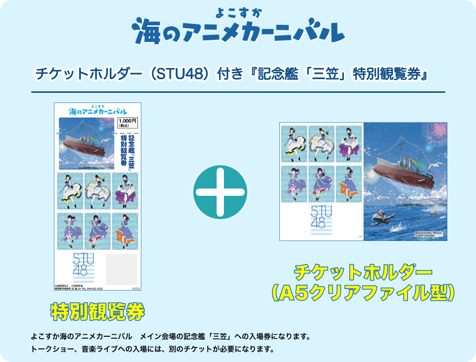 チケットホルダー(STU48)付き『記念艦「三笠」特別観覧券』