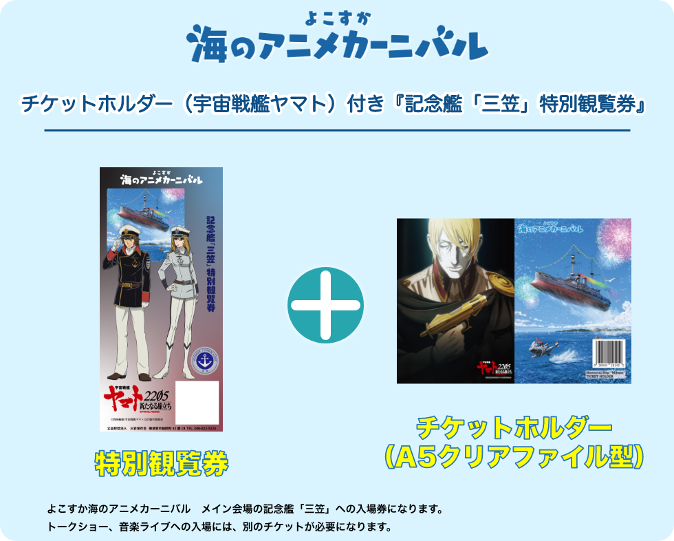 チケットホルダー(宇宙戦艦ヤマト)付き『記念艦「三笠」特別観覧券』