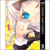 かぐや様は告らせたい～天才たちの恋愛頭脳戦～ 2 （ヤングジャンプコミックスDIGITAL）【電子書籍】