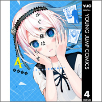 かぐや様は告らせたい～天才たちの恋愛頭脳戦～ 4 （ヤングジャンプコミックスDIGITAL）【電子書籍】
