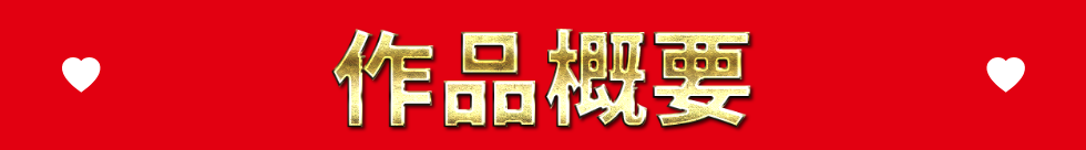 作品概要