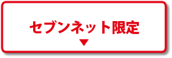 セブンネット限定
