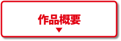 作品概要