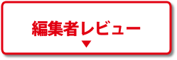編集者レビュー
