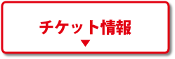 チケット情報
