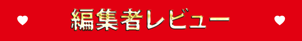 編集者レビュー