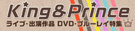 King&Princeライブ・出演作品　DVD・ブルーレイ特集