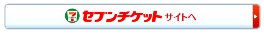 セブンチケットサイトへ