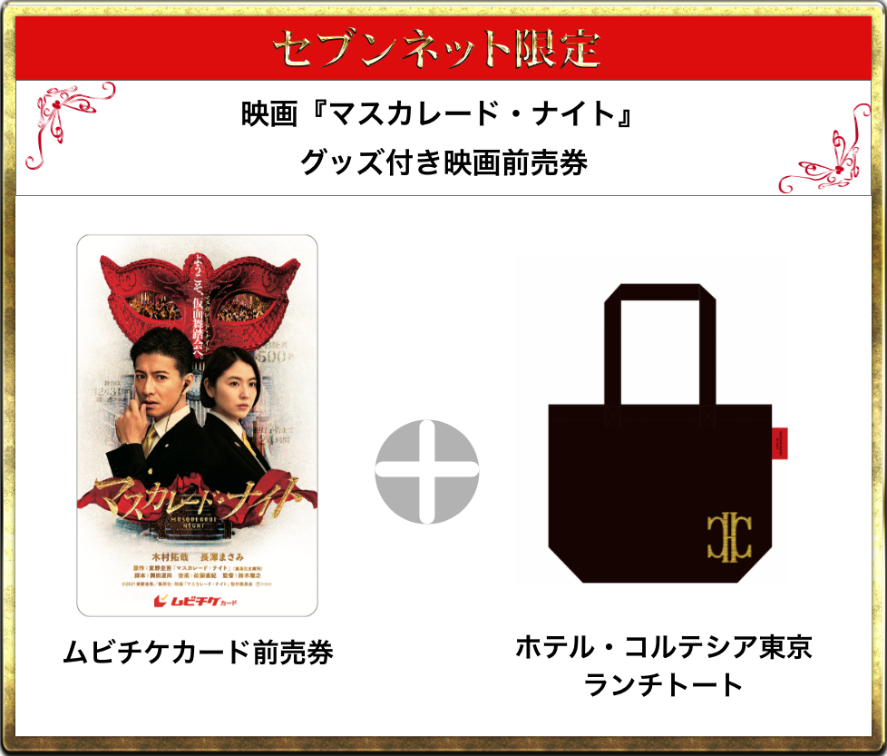 セブンネット限定 映画『マスカレード・ナイト』グッズ付き映画前売券
