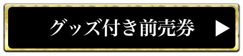 グッズ付き前売券