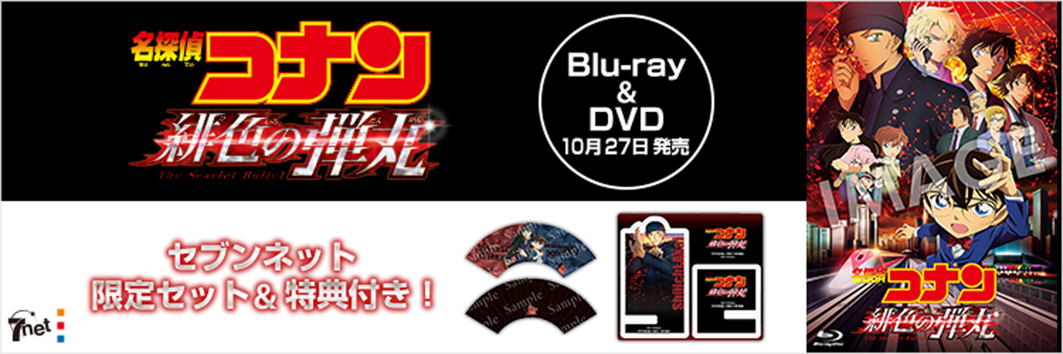 劇場版『名探偵コナン 緋色の弾丸』DVD・Blu-ray