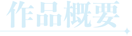 作品概要
