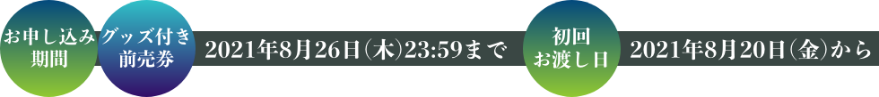 お申し込み期間：20201年8月26日(木)23:59まで　初回お渡し日：2021年8月20日(金)から