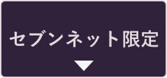 セブンネット限定