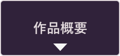 作品概要