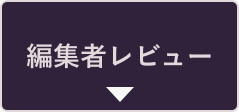 編集者レビュー