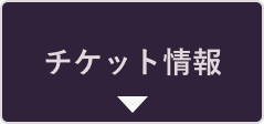 チケット情報