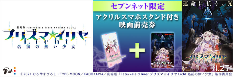 劇場版 Fate/kaleid liner プリズマ☆イリヤ Licht 名前の無い少女 セブンネット限定 アクリルスマホスタンド付き映画前売券