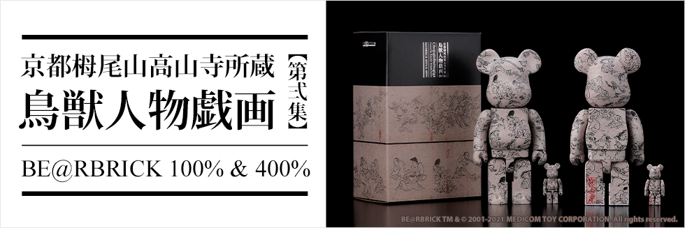 京都栂尾山高山寺所蔵　鳥獣人物戯画【第弐式】　BE@RBRICK 100% & 400% 抽選販売
