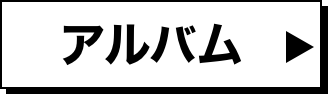 アルバム