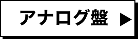 アナログ盤