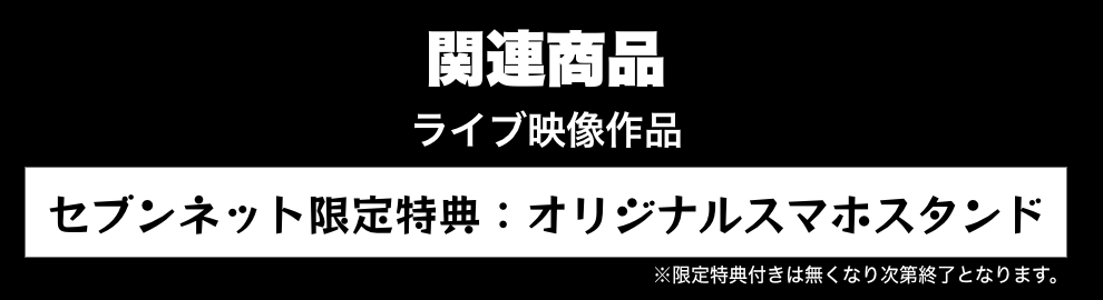 関連商品 ライブ映像作品 セブンネット限定特典：オリジナルスマホスタンド